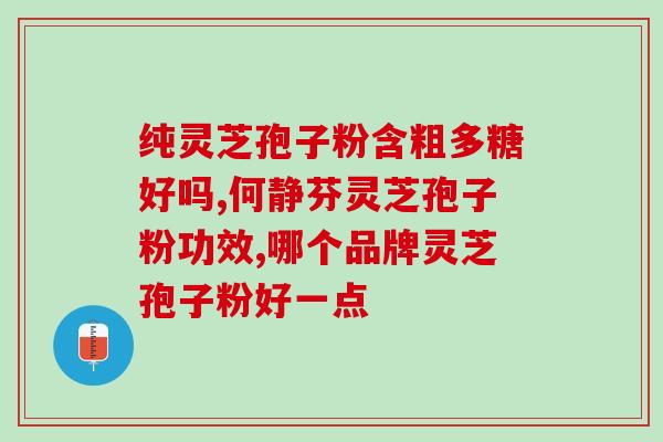 白细胞低吃灵芝孢子粉的功效与作用？详解灵芝孢子粉对白细胞的调节作用？