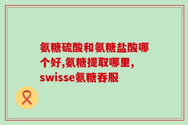 movefree液体氨糖(关节健康新选择：Movefree液态氨基葡萄糖)