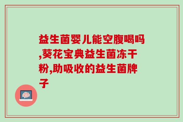益生菌能补进肠道吗(益生菌可否补充肠道营养？)