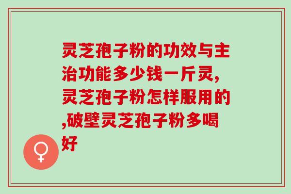灵芝孢子粉生产地点？了解灵芝孢子粉的生产过程及产地？