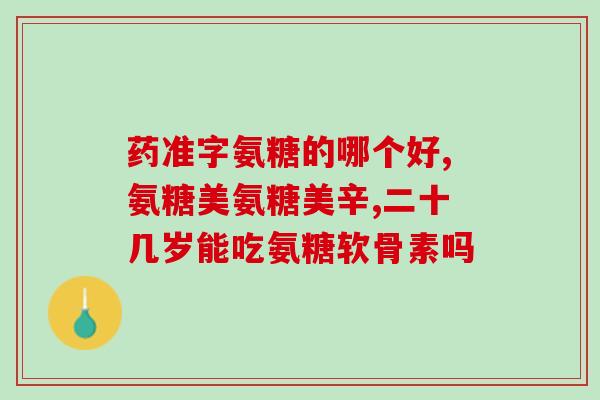 999氨糖软骨素关节钙片(999关节保健钙片：氨糖软骨素护航)