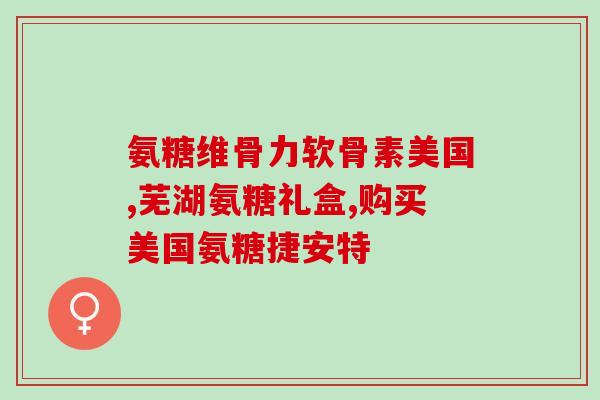 什么样的腿疼适合吃氨糖(适合食用氨糖的腿疼症状，如何缓解？)