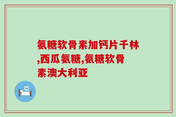 吃健力多氨糖的时间(何时吃健力多氨糖更有效?) 吃健力多氨糖的时间(何时吃健力多氨糖更有效?)