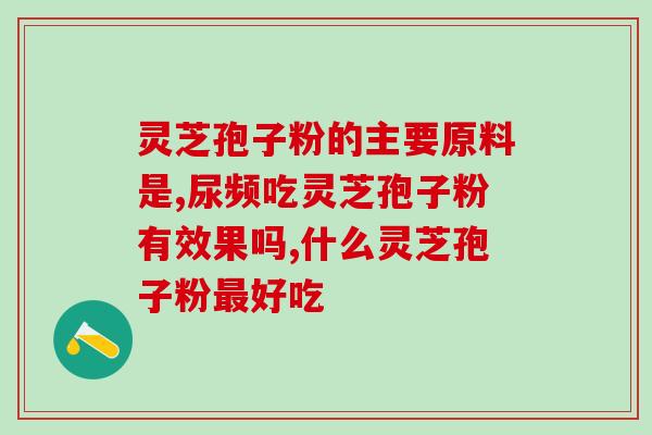 灵芝破壁孢子粉怎么区分？教你识别不同品质的灵芝破壁孢子粉？