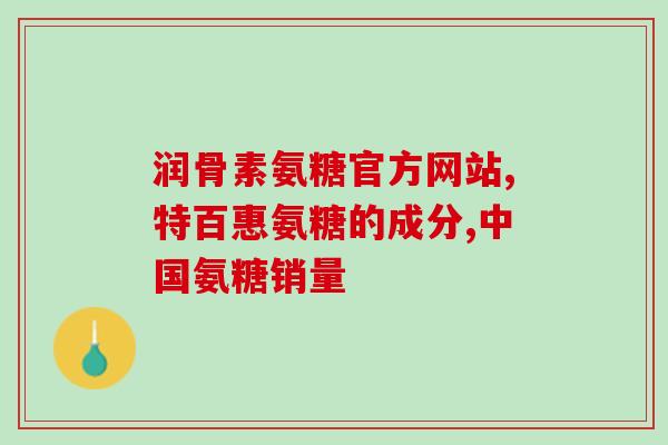 999氨糖片(999氨糖片:缓解关节的有效选择) 999氨糖片(999氨糖片:缓解关节的有效选择)