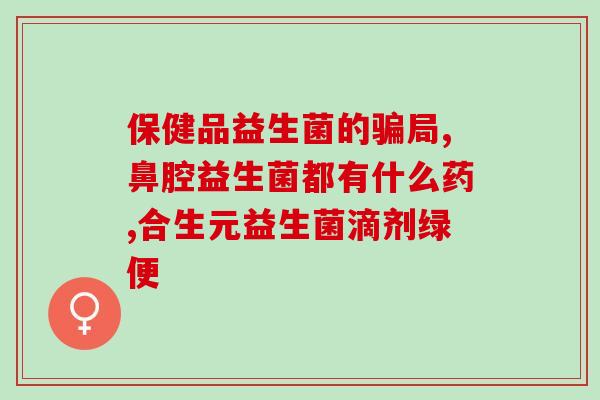 益生菌抑制制剂是什么药(益生菌制剂：药物功效和使用方法)
