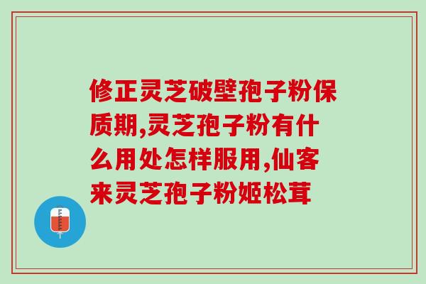 灵芝孢子粉血栓患者能否食用？？详细解读灵芝孢子粉对血栓患者的影响？
