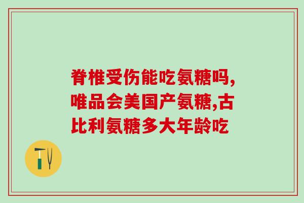 乙肝能吃氨糖软骨素(乙肝患者可否食用氨糖软骨素？)