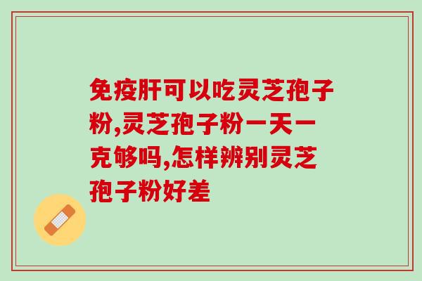 松阳灵芝孢子粉哪里买最好？推荐几家靠谱的松阳灵芝孢子粉购买平台？