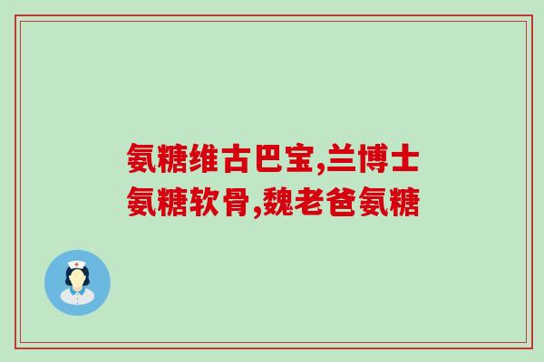 健康氨糖胶囊有什么作用(了解健康氨糖胶囊的功效与作用)