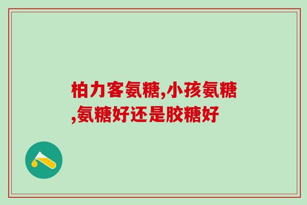 医院 氨糖(医院药品氨糖现已上市，病人可放心使用)