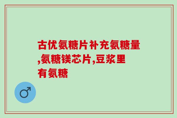 什么是盐酸氨糖msm软骨素(盐酸氨糖MSM软骨素是什么？解析原料成分及功效)