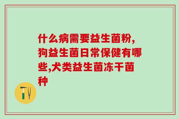 益生菌退黄疸期多久见效(多久食用益生菌能缓解黄疸？)