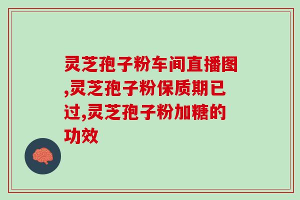 灵芝破壁孢子粉品牌好？灵芝孢子粉哪个牌子正宗
