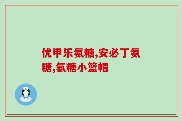 医院不给年轻人开氨糖(年轻人需求氨糖,医院拒绝开方？)