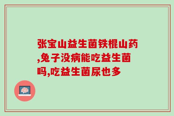 小狗益生菌可以混在饭里吗(混合饭里喂小狗益生菌，可行吗？)