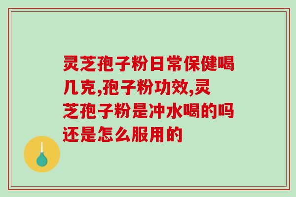 灵芝孢子粉涂抹伤口的效果和注意事项?灵芝孢子粉的使用指南? 灵芝孢子粉涂抹伤口的效果和注意事项?灵芝孢子粉的使用指南?