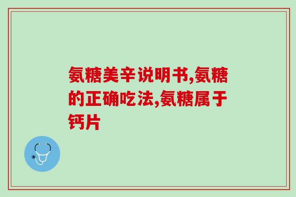 买日本进口氨糖900粒的(买900粒进口氨糖,日本原产品优质购物!) 买日本进口氨糖900粒的(买900粒进口氨糖,日本原产品优质购物!)