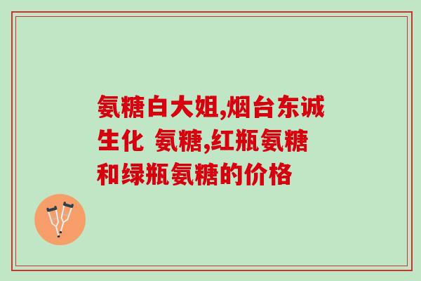 30岁能吃氨糖(30岁以上可以食用氨基葡萄糖)