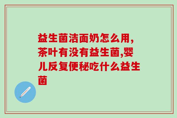 益生菌面膜新版怎么用的(最新款益生菌面膜使用方法全攻略)