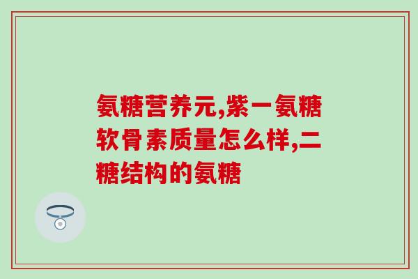 80岁老人可以吃氨糖钙吗(80岁老人是否适合食用氨糖钙？)
