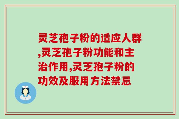 丹丹家灵芝孢子粉的好处？详解丹丹家灵芝孢子粉的功效与使用方法？