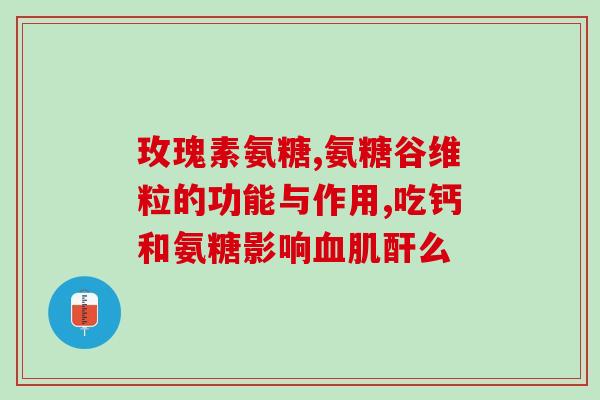 买健尔马氨糖钙一瓶多少钱(购买健尔马氨糖钙一瓶价格是多少？)