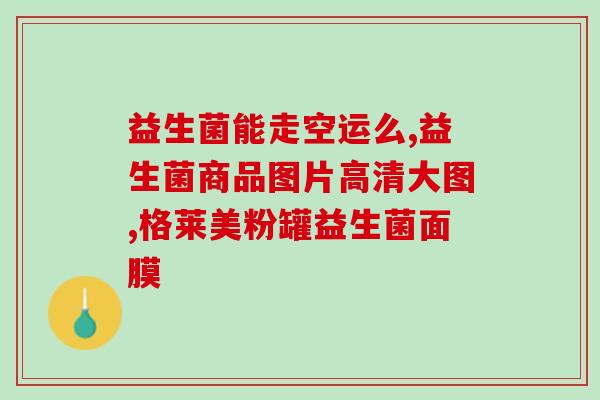 益生菌为啥可助睡眠呢(益生菌有助于改善睡眠：科学解释！)