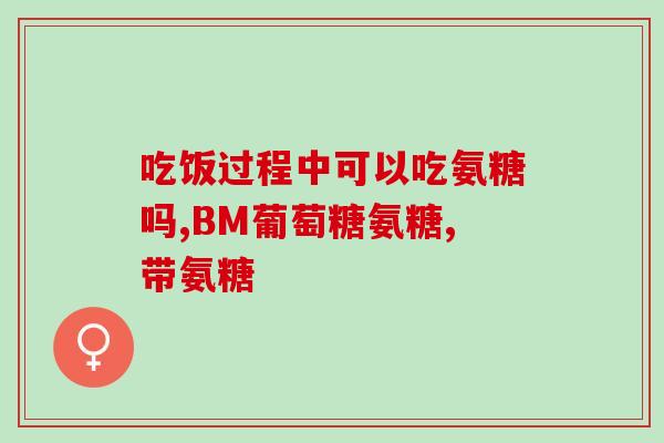 京东自营店氨糖软骨素(京东自营店推出氨糖软骨素，缓解关节疼痛！)
