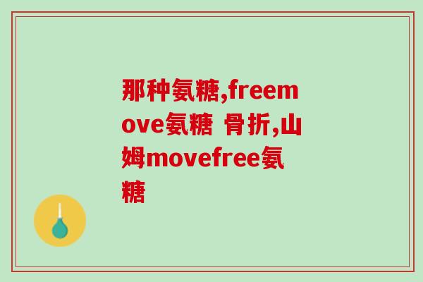 健身有必要吃氨糖吗(健身必须加氨糖补充吗？)