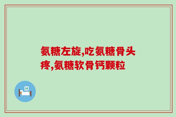 力多欣 复合氨糖(「力多欣」：适用于关节疾病的复合氨糖)