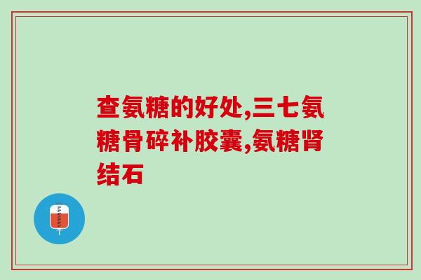 参茸氨糖佳服用时间(什么时候服用合适?参宝丹糖自走者有建议) 参茸氨糖佳服用时间(什么时候服用合适?参宝丹糖自走者有建议)