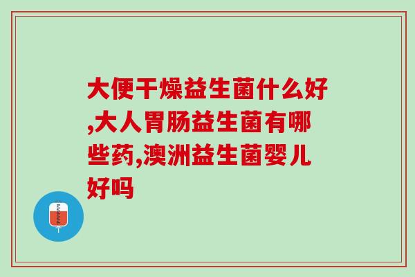 益生菌酸奶能够长时间喝吗(饮用限制？益生菌酸奶长期饮用是否安全？)