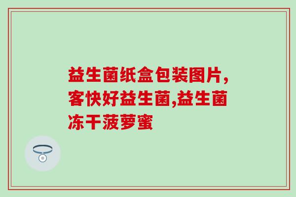 益生菌每天吃一袋好吗每日一袋益生菌是否有益？)