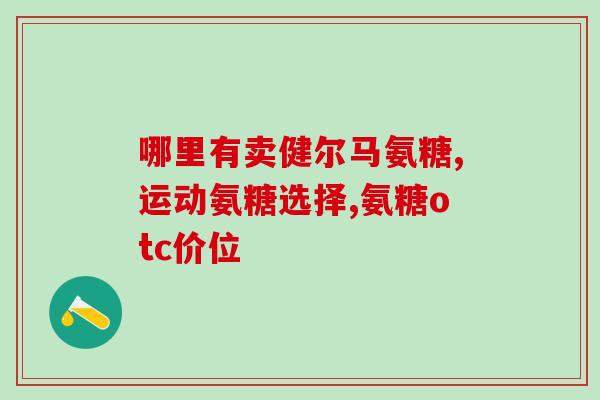 什么干果里有氨糖成份呢(哪些干果含有氨糖？)