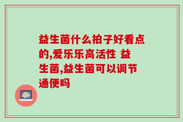 益生菌推荐胃萎缩吃吗(胃萎缩患者可否食用益生菌？推荐哪些？)
