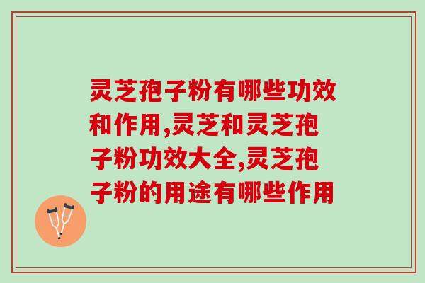 白店风能不能吃灵芝孢子粉(白店风的食用指南：灵芝孢子粉是否适合食用？)