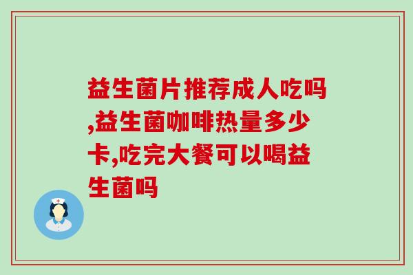 益生菌粉剂能就这样吃吗(益生菌粉剂如何正确食用？)