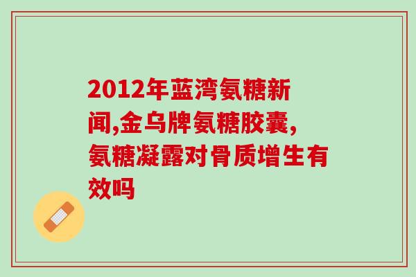 健身人群补氨糖(增强锻炼效果，健身人士可补充氨基糖【健身锻炼增效】)