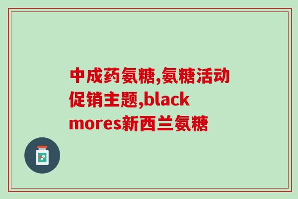 关节活素与氨糖的区别(关节活素和氨糖的不同点)