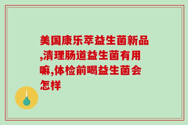 益生菌对抗期是多久啊(期限是多久？益生菌对抗细菌的效果)