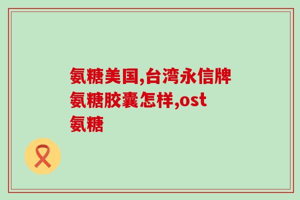 osteo氨糖哪里买正品(如何购买正品Osteo氨糖？)