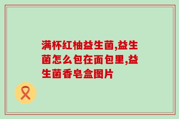 益生菌压片设备厂家电话(益生菌压片设备厂家电话，你值得拥有！)