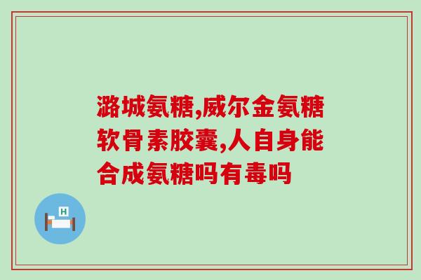什么牌子的氨糖最全面(氨糖大全：哪个品牌的氨糖最全面？)