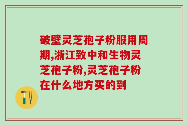 灵芝孢子粉的正确饮用方法？一天喝多少次，什么时候喝最好？