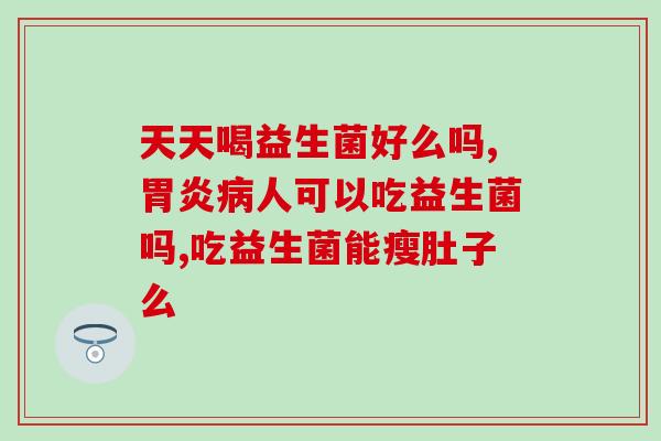 益生菌要饭后喝吗宝宝(宝宝饭后喝益生菌有益健康吗？)