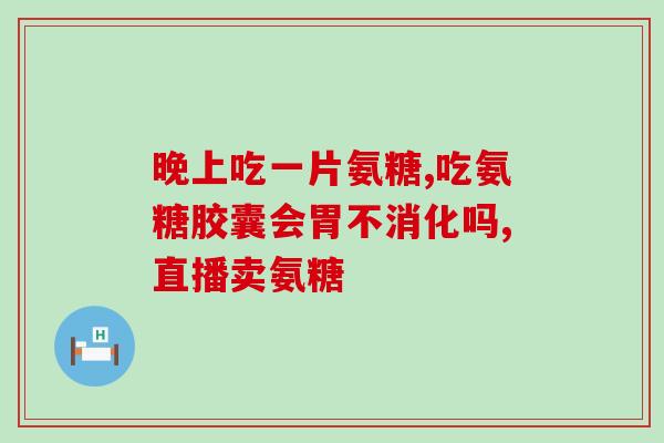 28岁可以吃氨糖吗(28岁可否食用氨糖？)