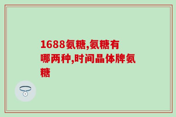 吃吃氨糖软骨素补钙好(氨糖软骨素补钙，更易吸收，更有效！)