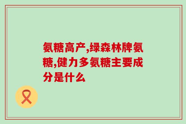 吃什么补充氨糖最快(补充氨糖最快的食物是什么？)