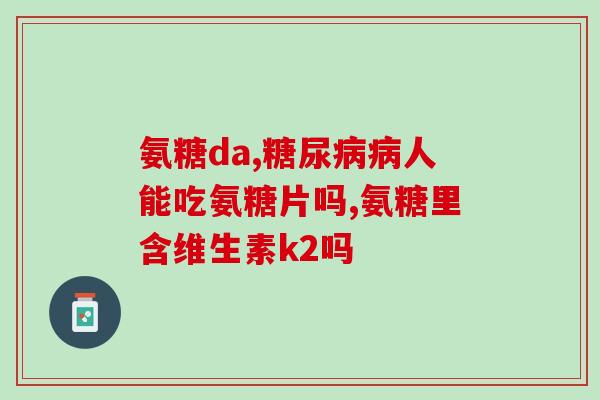 三十多岁能吃氨糖吗(“三十多岁人群是否适合食用氨糖？”)
